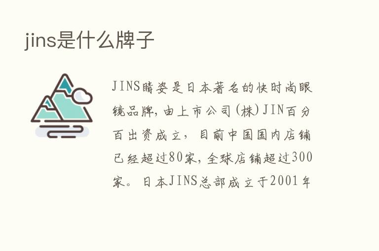 jins是什么牌子