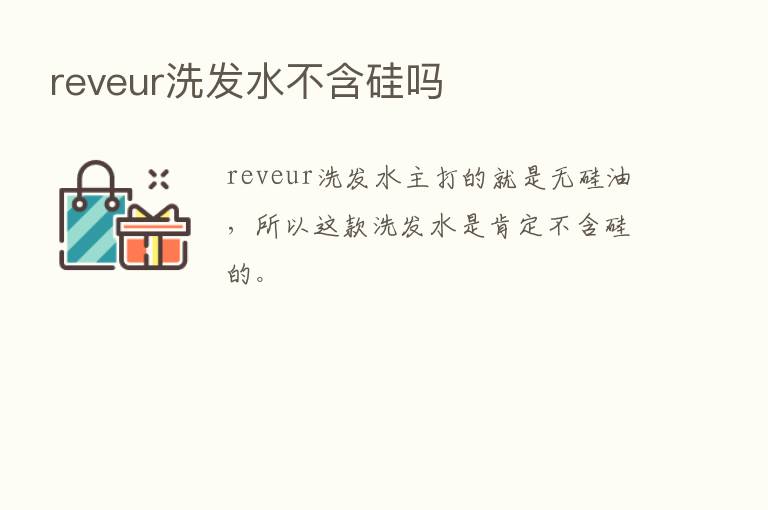 reveur洗发水不含硅吗