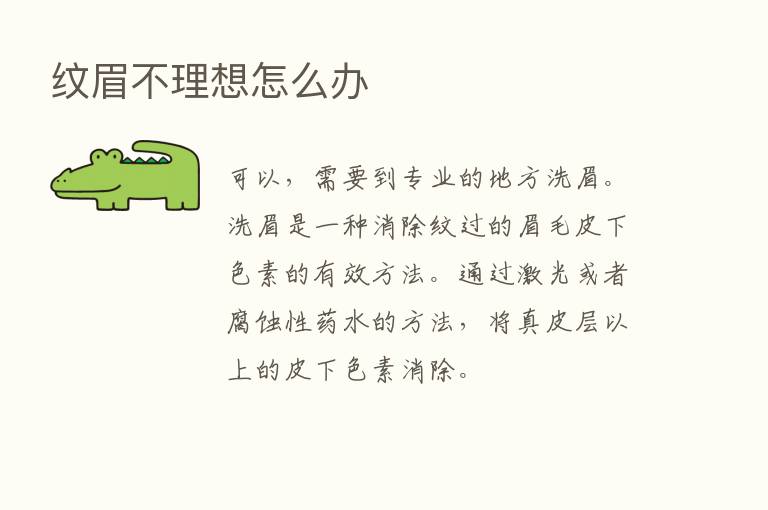 纹眉不理想怎么办