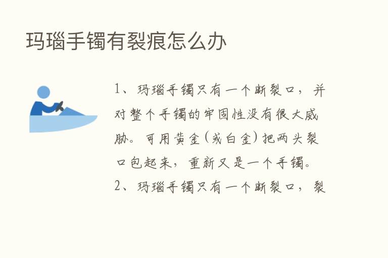 玛瑙手镯有裂痕怎么办