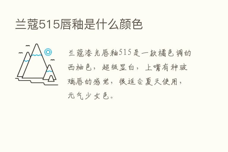 兰蔻515唇釉是什么颜色