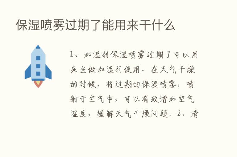 保湿喷雾过期了能用来干什么