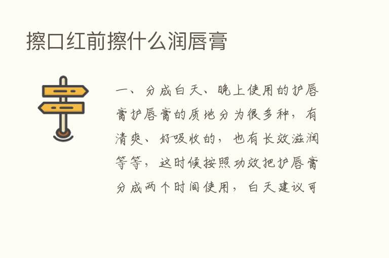 擦口红前擦什么润唇膏