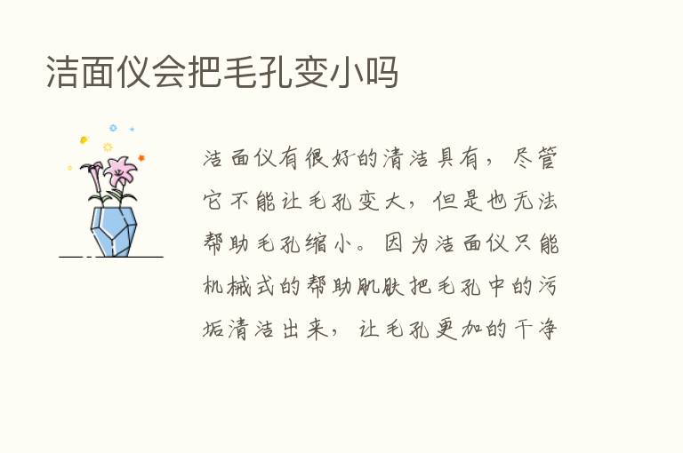 洁面仪会把毛孔变小吗