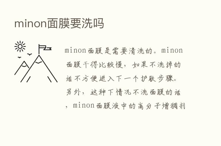 minon面膜要洗吗