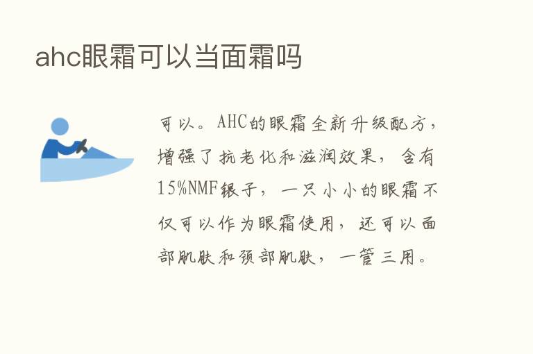 ahc眼霜可以当面霜吗