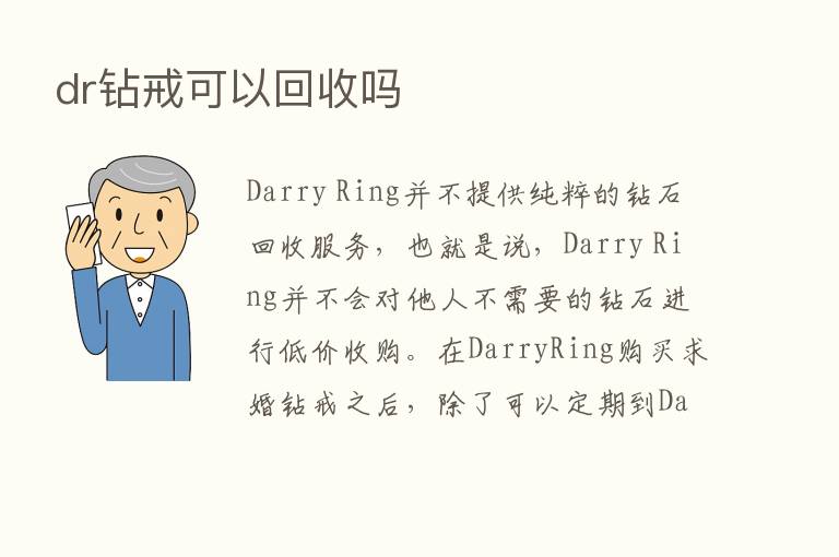 dr钻戒可以回收吗