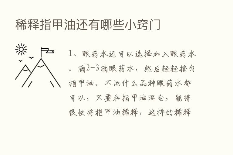 稀释指甲油还有哪些小窍门