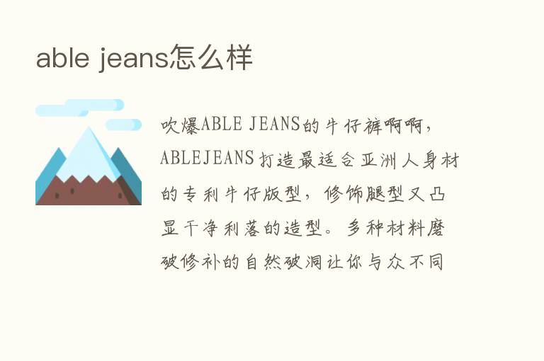 able jeans怎么样