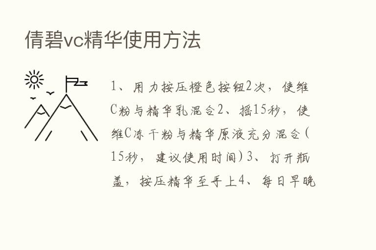 倩碧vc精华使用方法