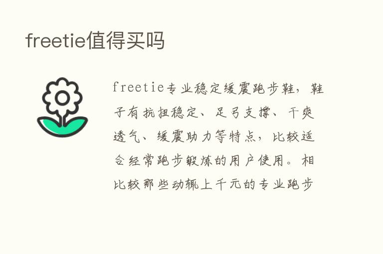 freetie值得买吗