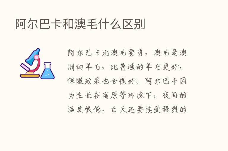 阿尔巴卡和澳毛什么区别