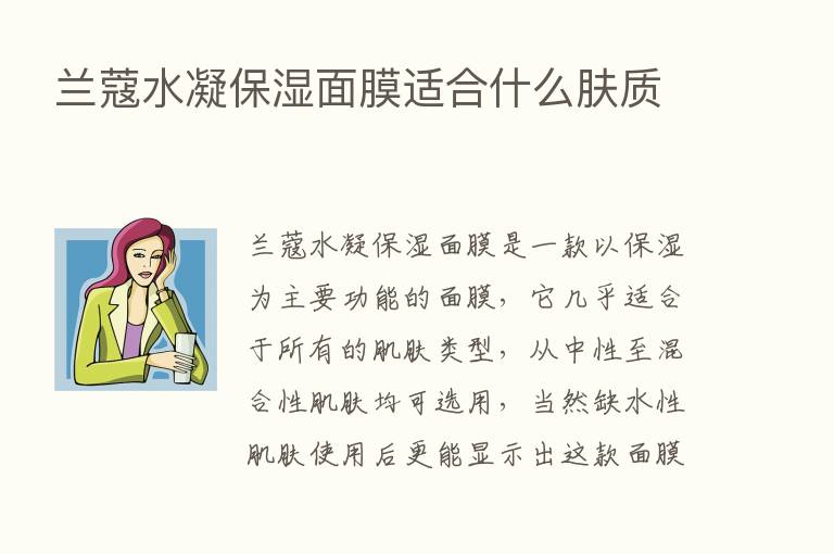 兰蔻水凝保湿面膜适合什么肤质