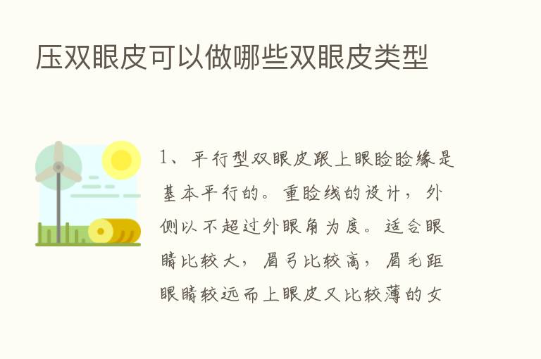 压双眼皮可以做哪些双眼皮类型