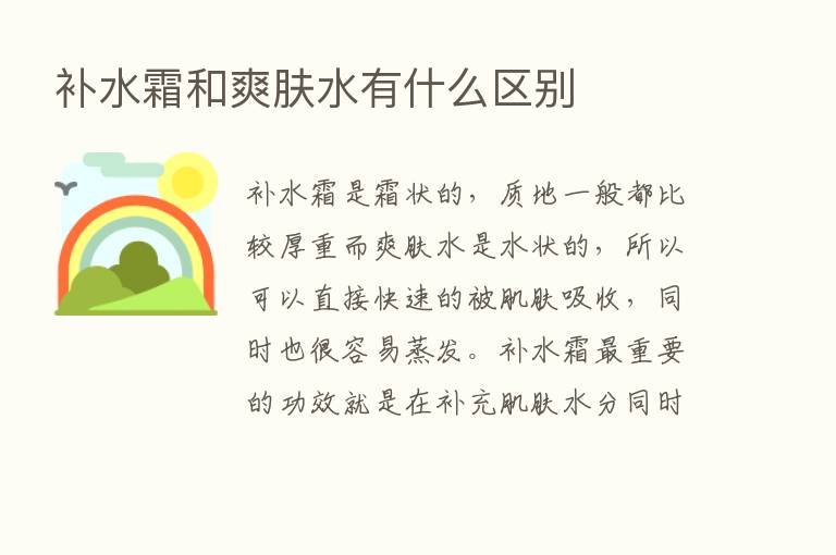 补水霜和爽肤水有什么区别