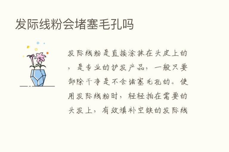 发际线粉会堵塞毛孔吗