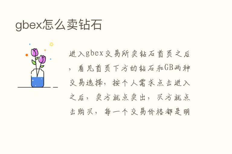 gbex怎么卖钻石