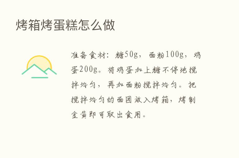 烤箱烤蛋糕怎么做