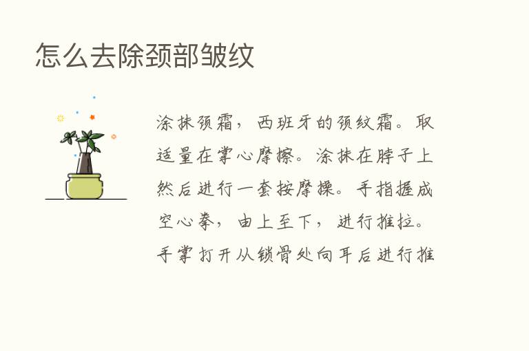 怎么去除颈部皱纹