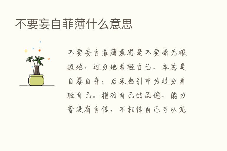 不要妄自菲薄什么意思