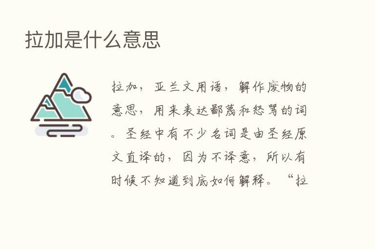 拉加是什么意思