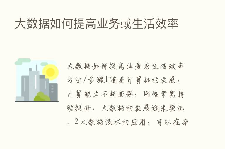 大数据如何提高业务或生活效率