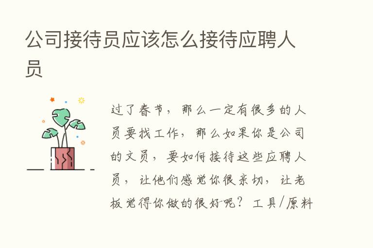 公司接待员应该怎么接待应聘人员