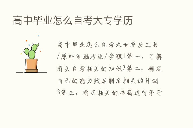 高中毕业怎么自考大专学历