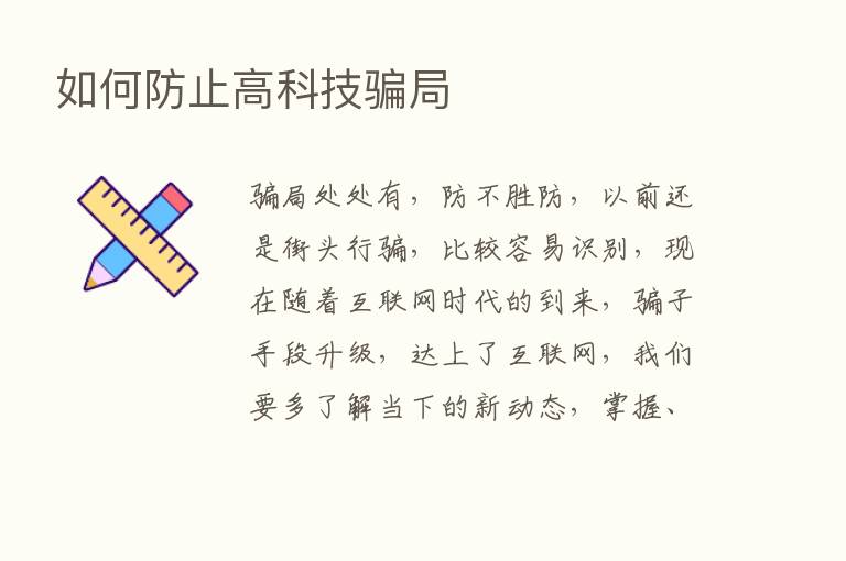 如何防止高科技骗局