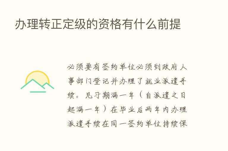 办理转正定级的资格有什么前提