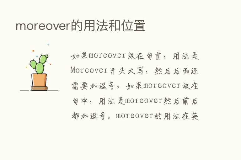 moreover的用法和位置