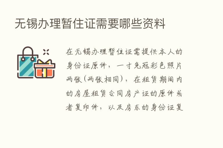 无锡办理暂住证需要哪些资料