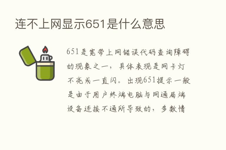 连不上网显示651是什么意思