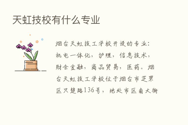 天虹技校有什么专业