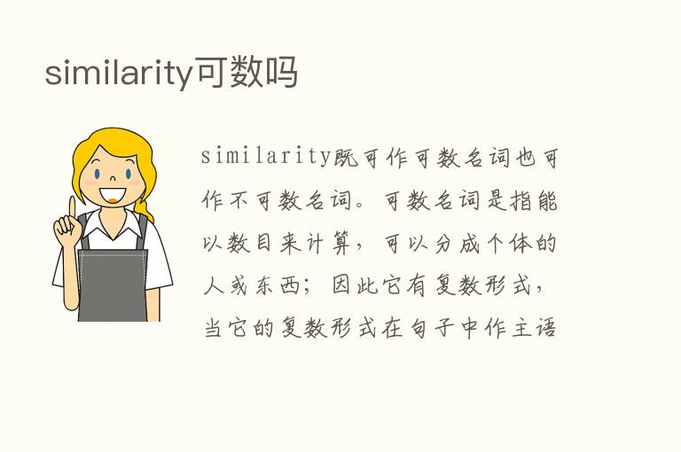 similarity可数吗