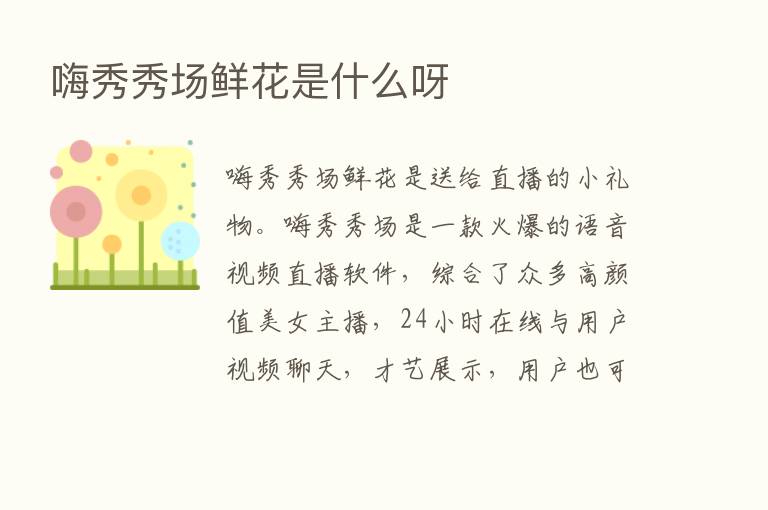 嗨秀秀场鲜花是什么呀