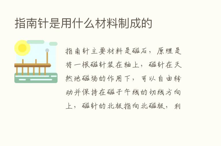 指南针是用什么材料制成的