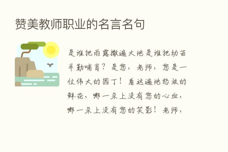 赞美教师职业的名言名句