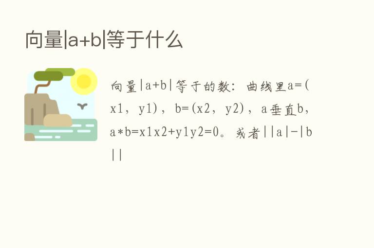 向量|a+b|等于什么