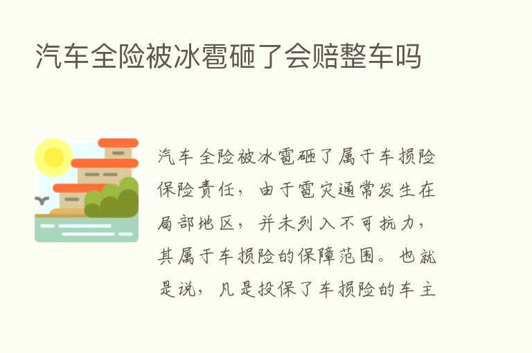 汽车全险被冰雹砸了会赔整车吗