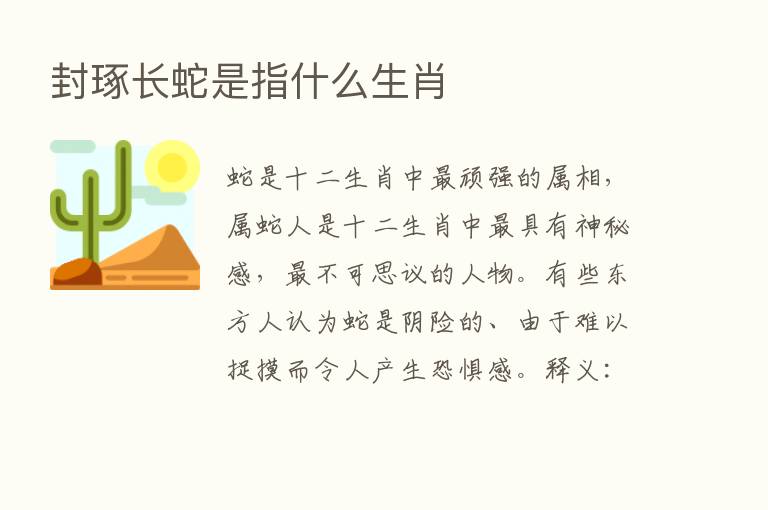 封琢长蛇是指什么生肖