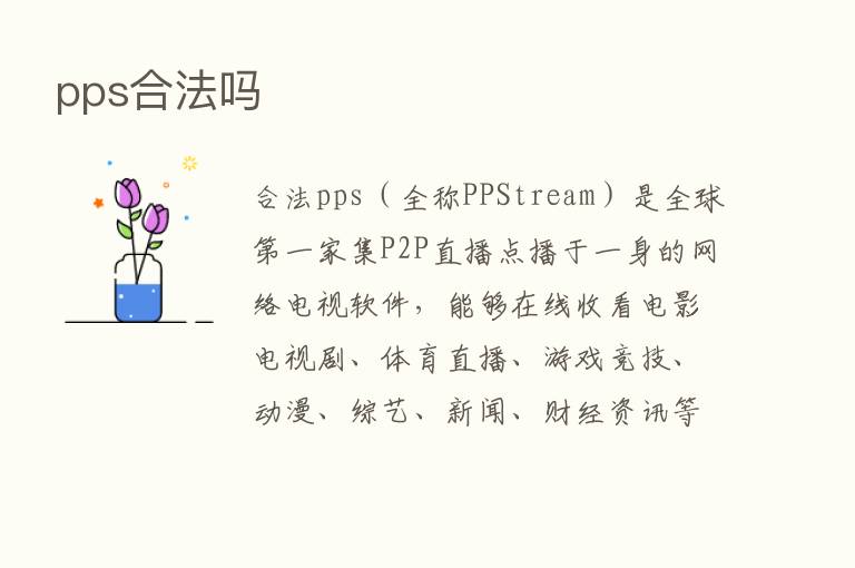 pps合法吗