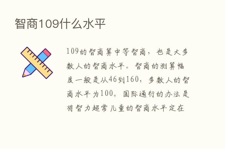 智商109什么水平