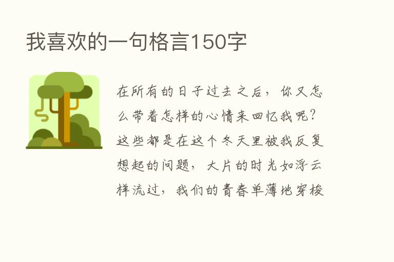 我喜欢的一句格言150字