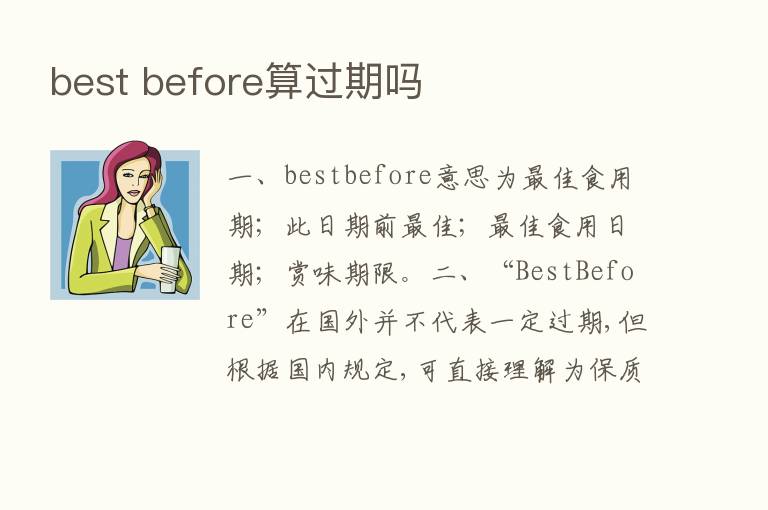 best before算过期吗