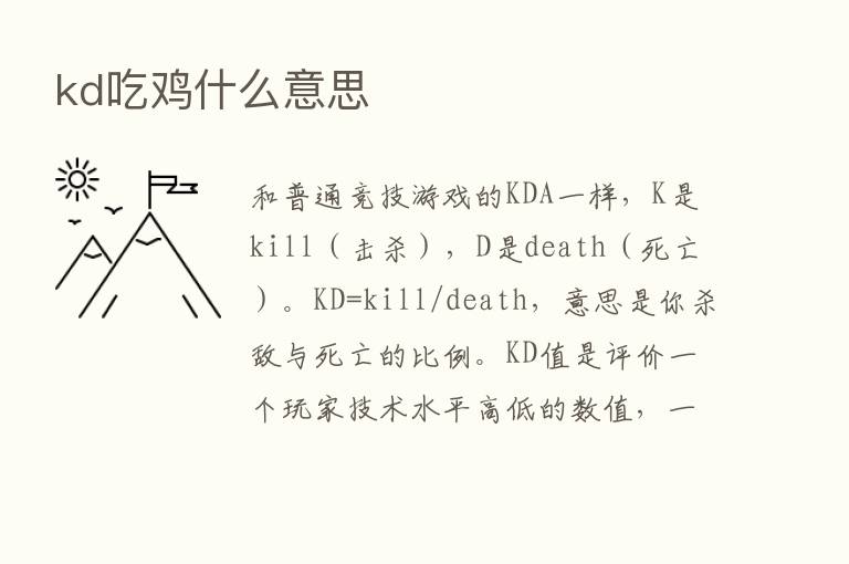 kd吃鸡什么意思