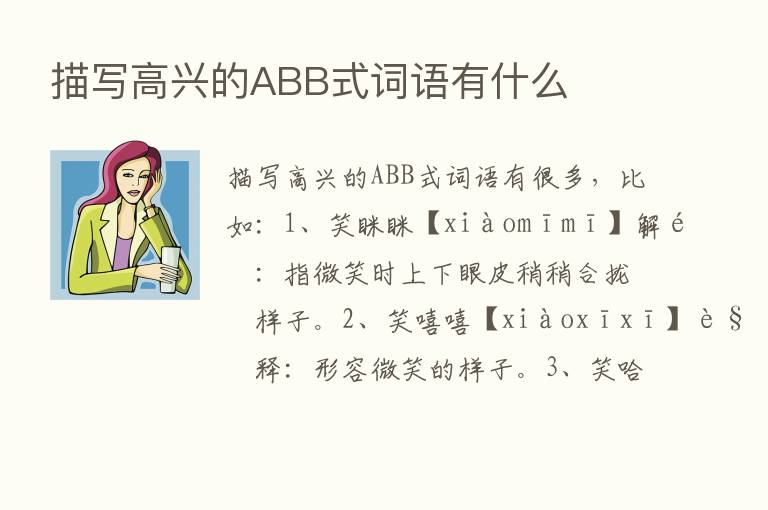 描写高兴的ABB式词语有什么