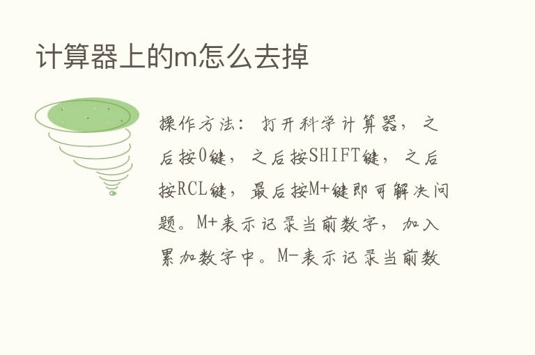 计算器上的m怎么去掉