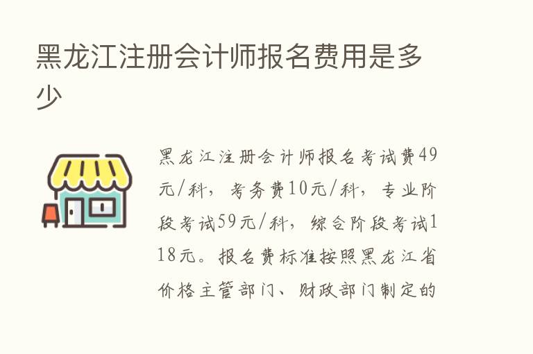 黑龙江注册会计师报名费用是多少