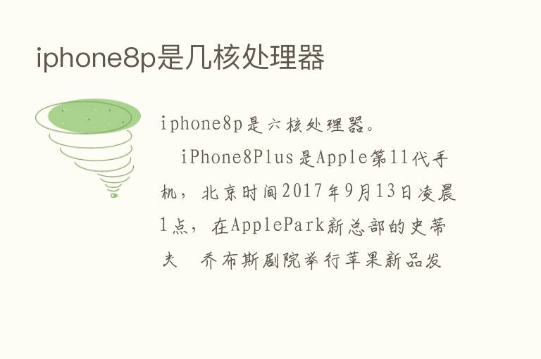 iphone8p是几核处理器